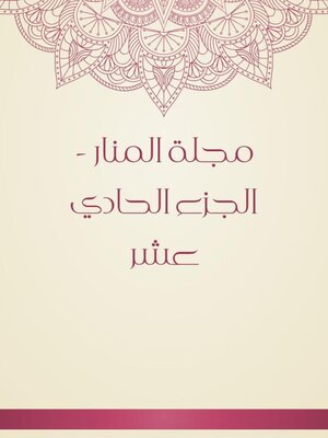 cover image of مجلة المنار--الجزء الحادي عشر